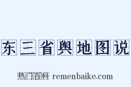 东三省舆地图说是什么意思的图片